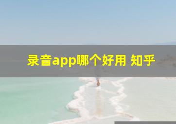 录音app哪个好用 知乎